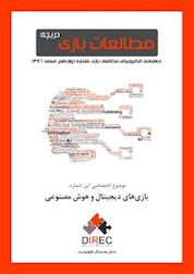 کتاب ماهنامه مطالعات بازی: دریچه شماره 12 اثر گروه نویسندگان