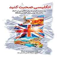 کتاب انگلیسی صحبت کنید نشر یاسین قاسمی‌بجد - نسخه صوتی 
