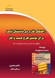 کتاب راهنمای کاربردی فایننشال تایمز برای نوشتن طرح کسب وکار اثر وان ایوانز نشر موسسه فرهنگی هنری دیباگران تهران