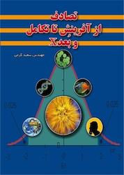 کتاب تصادف از آفرینش تا تکامل و بُعد X اثر سعید کرمی نشر کنکاش