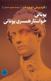 کتاب یونانی خواستار همسری یونانی اثر فردریش دورنمات نشر بنگاه ترجمه و نشر کتاب پارسه