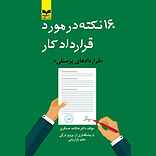 ۱۶۰ نکته در مورد قرارداد کار