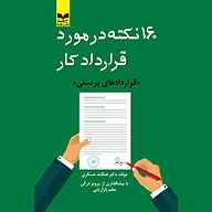 کتاب صوتی  ۱۶۰ نکته در مورد قرارداد کار نشر انتشارات بازاریابی