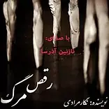 رقص مرگ