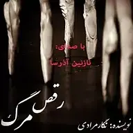 کتاب رقص مرگ  - نسخه صوتی رایگان