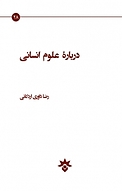 دربارۀ علوم انسانی