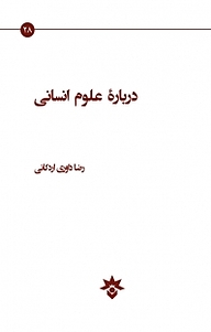 کتاب  دربارۀ علوم انسانی نشر پژوهشکده مطالعات فرهنگی و اجتماعی