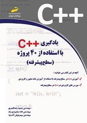 کتاب یادگیری ++C با استفاده از 40 پروژه اثر حمیدرضا قنبری نشر موسسه فرهنگی هنری دیباگران تهران