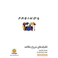 کتاب تکنیک‌های شروع مکالمه نشر یاسین قاسمی‌بجد - نسخه صوتی 