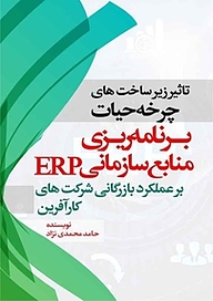 کتاب تاثیر زیرساخت های چرخه حیات برنامه ریزی منابع سازمانی (ERP) بر عملکرد بازرگانی شرکت های کارآفرین نشر انتشارات نسل روشن   