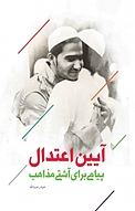 آیین اعتدال