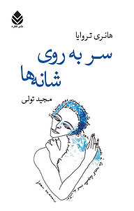 کتاب سر به روی شانه ها نشر قطره   