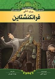 کتاب فرانکنشتاین اثر مری شلی نشر انتشارات شیما