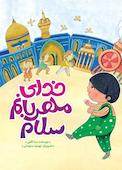 خدای مهربانم سلام