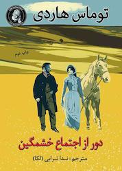 کتاب دور از اجتماع خشمگین اثر توماس هاردی نشر ویکتور هوگو