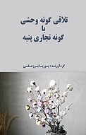 تلاقی گونه وحشی با گونه تجاری پنبه