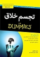 تجسم خلاق For Dummies