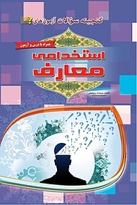 کتاب  گنجینه سوالات آزمون های استخدامی معارف نشر مهرگان قلم