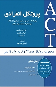 کتاب پروتکل انفرادی برای پذیرش و تعهد درمانی(ACT) سوء مصرف کننده مواد مخدر نشر آذرفر   