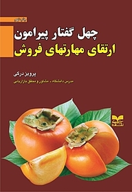 کتاب چهل گفتار پیرامون ارتقای مهارت های فروش نشر انتشارات بازاریابی   