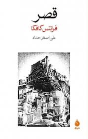 کتاب قصر اثر فرانتس کافکا نشر ماهی