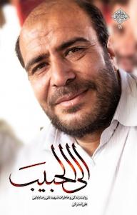 کتاب الی الحبیب علی آسترکی نشر انتشارات شهید کاظمی