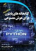 کتابخانه‌های پایتون برای هوش مصنوعی