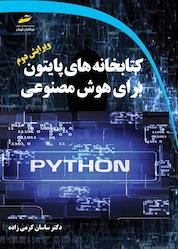 کتاب کتابخانههای پایتون برای هوش مصنوعی اثر ساسان کرمی زاده نشر موسسه فرهنگی هنری دیباگران تهران