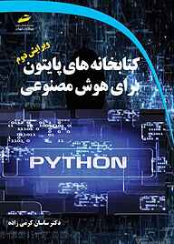 کتاب کتابخانه‌های پایتون برای هوش مصنوعی ساسان کرمی زاده نشر موسسه فرهنگی هنری دیباگران تهران