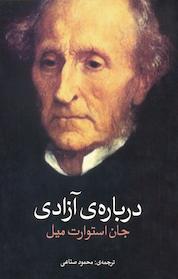 کتاب درباره ی آزادی اثر جان استوارت میل نشر انتشارات روشنگران و مطالعات زنان