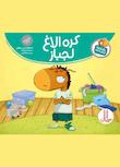 مجموعه تامی الاغه و دوستانش