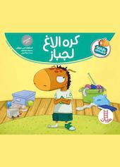 کره الاغ لجباز