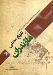 کتاب مجموعه مقالات همایش بینالمللی تاریخ محلی مازندران اثر علی رمضانی پاچی نشر هاوژین