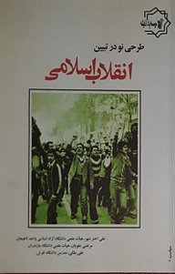 طرحی نو در تبیین انقلاب اسلامی