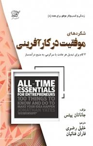 کتاب شگردهای موفقیت در کارآفرینی جاناتان ییتس نشر کهکشان دانش