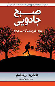 کتاب صبح جادویی برای فروشندگان حرفه ای نشر نوآوران سینا   