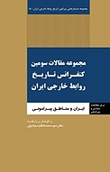 مجموعه جستارهایی پیرامون تاریخ روابط خارجی ایران، مجموعه مقالات سومین کنفرانس تاریخ روابط خارجی ایرا