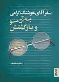 سفر آقای هوشنگ گرامی به آن سو و بازگشتش