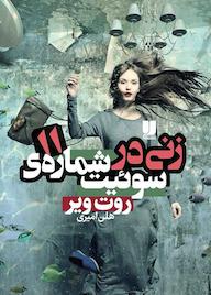 کتاب زنی در سوئیت شماره 11 اثر روت ویر نشر لیلا