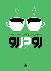 رو در رو