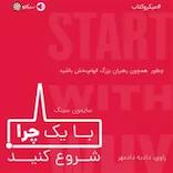 با یک چرا شروع کنید