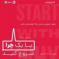 کتاب با یک چرا شروع کنید نشر سبکتو -  