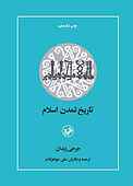 تاریخ تمدن اسلام