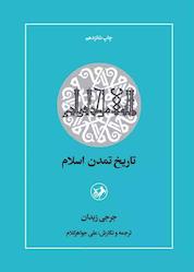 کتاب تاریخ تمدن اسلام اثر جرجی زیدان نشر انتشارات امیرکبیر