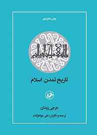 کتاب تاریخ تمدن اسلام نشر انتشارات امیرکبیر   