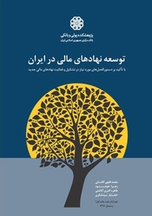 توسعه نهادهای مالی در ایران