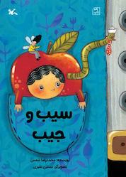 کتاب سیب و جیب اثر محمدرضا شمس نشر انتشارات کانون پرورش فکری کودکان و نوجوانان