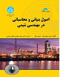 کتاب  اصول بنیانی و محاسباتی در مهندسی شیمی نشر انتشارات دانشگاه تهران