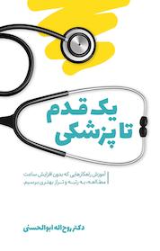 کتاب یک قدم تا پزشکی! اثر روح اله ابوالحسنی نشر نوآوران سینا