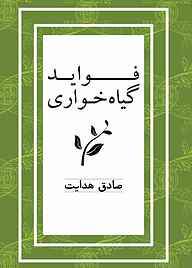 کتاب فواید گیاه‌خواری نشر انتشارات کتاب‌سرای نیک   